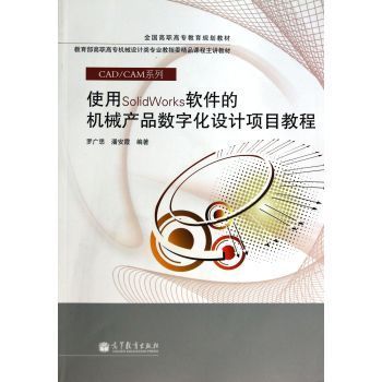 使用SolidWorks软件的机械产品数字化设计项目教程(附光盘全国高职高专教育【图片 价格 品牌 报价】-京东